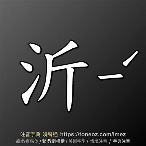 沂的意思|沂：沂的意思/造詞/解釋/注音